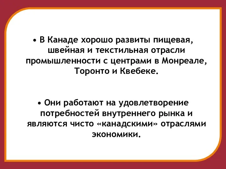 В Канаде хорошо развиты пищевая, швейная и текстильная отрасли промышленности с