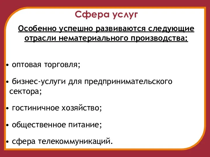 Сфера услуг Особенно успешно развиваются следующие отрасли нематериального производства: оптовая торговля;