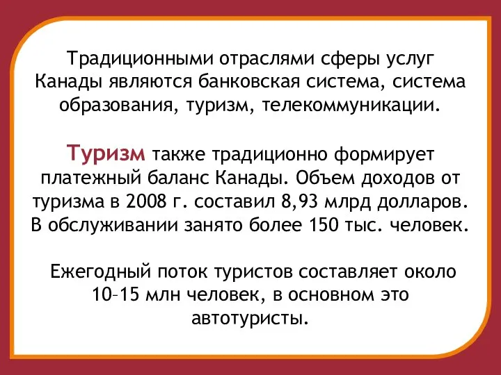 Традиционными отраслями сферы услуг Канады являются банковская система, система образования, туризм,