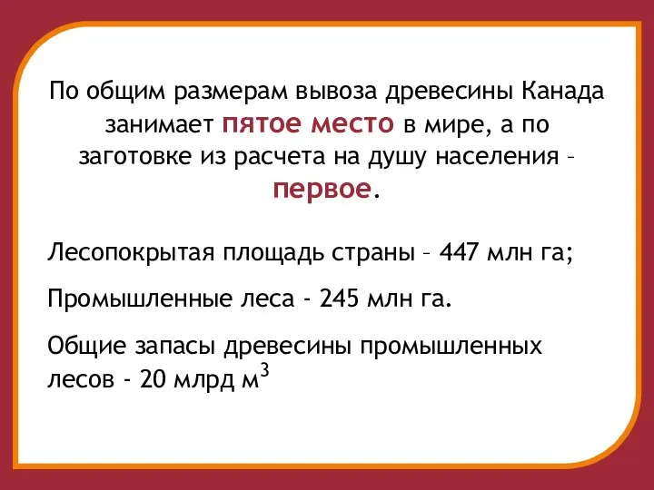 По общим размерам вывоза древесины Канада занимает пятое место в мире,