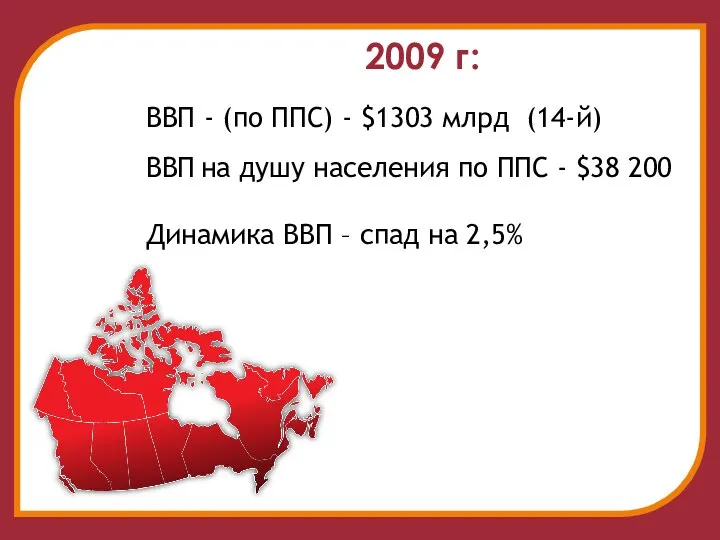 2009 г: ВВП - (по ППС) - $1303 млрд (14-й) ВВП