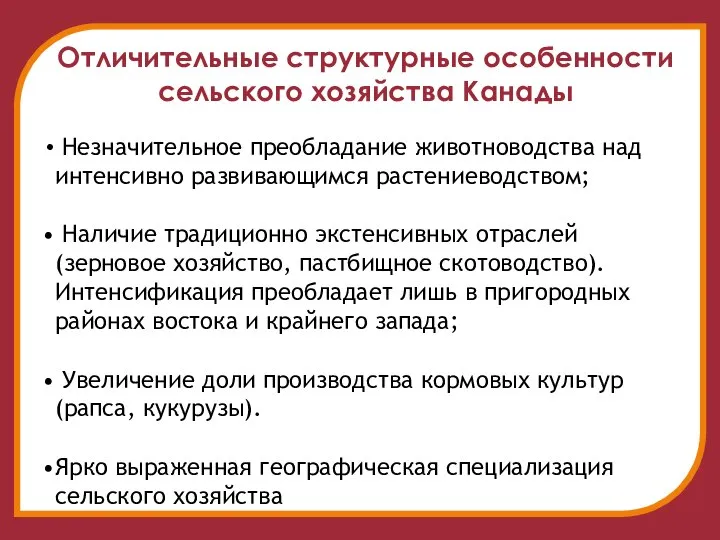 Отличительные структурные особенности сельского хозяйства Канады Незначительное преобладание животноводства над интенсивно