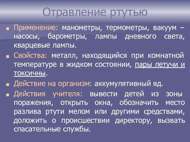 Отравление ртутью Применение: манометры, термометры, вакуум – насосы, барометры, лампы дневного