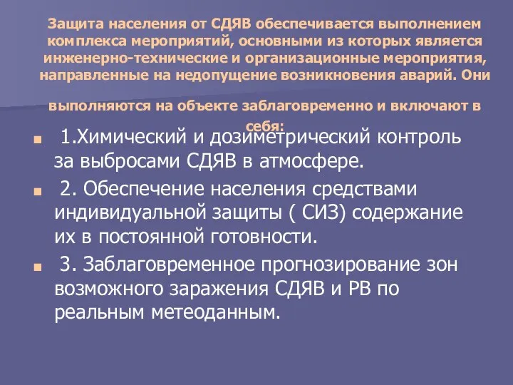 Защита населения от СДЯВ обеспечивается выполнением комплекса мероприятий, основными из которых