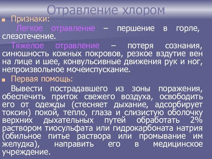 Отравление хлором Признаки: Легкое отравление – першение в горле, слезотечение. Тяжелое