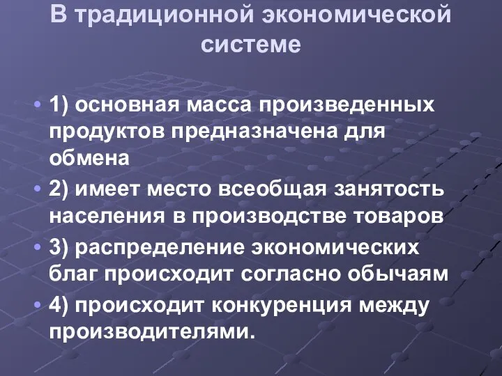 В традиционной экономической системе 1) основная масса произведенных продуктов предназначена для