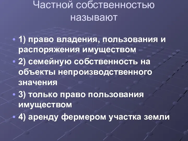 Частной собственностью называют 1) право владения, пользования и распоряжения имуществом 2)