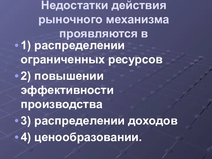 Недостатки действия рыночного механизма проявляются в 1) распределении ограниченных ресурсов 2)