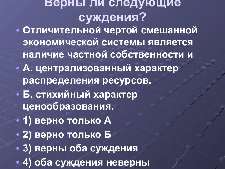 Верны ли следующие суждения? Отличительной чертой смешанной экономической системы является наличие