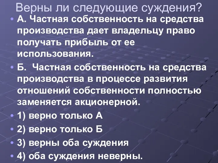 Верны ли следующие суждения? А. Частная собственность на средства производства дает