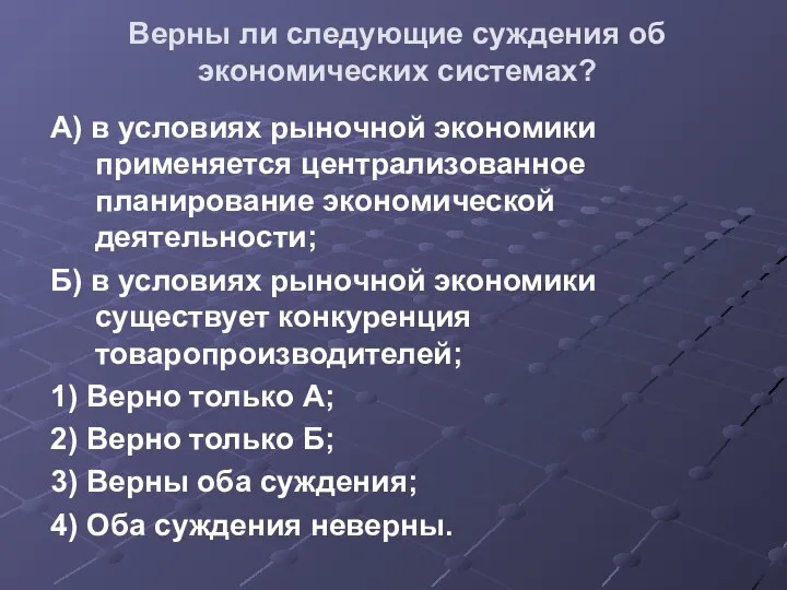 Верны ли следующие суждения об экономических системах? А) в условиях рыночной