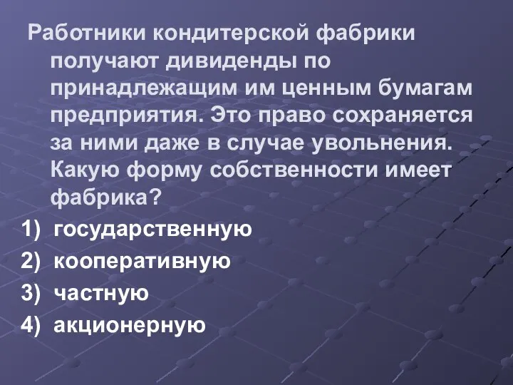 Работники кондитерской фабрики получают дивиденды по принадлежащим им ценным бумагам предприятия.