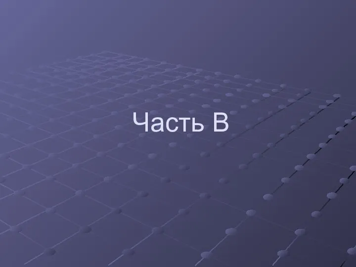 Часть В