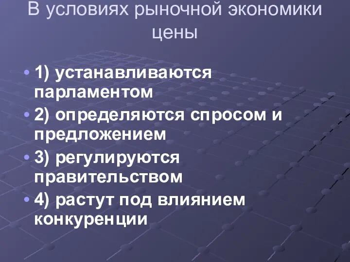 В условиях рыночной экономики цены 1) устанавливаются парламентом 2) определяются спросом