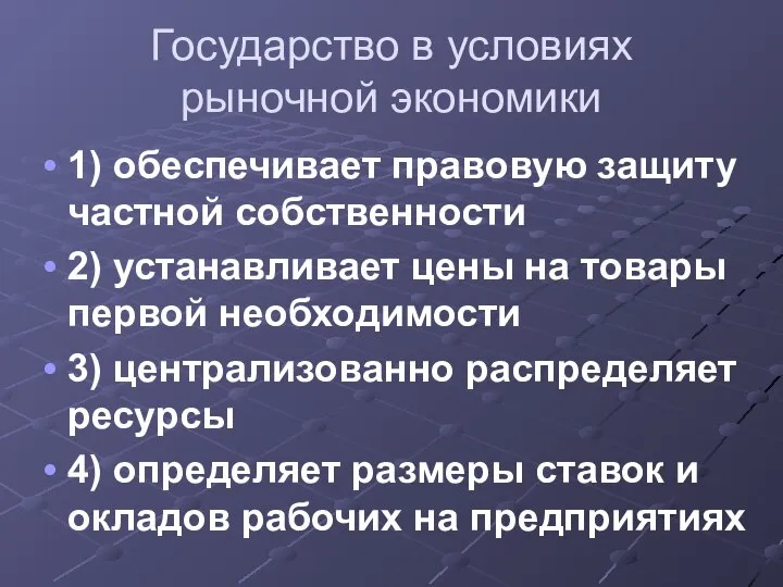 Государство в условиях рыночной экономики 1) обеспечивает правовую защиту частной собственности