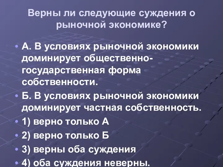 Верны ли следующие суждения о рыночной экономике? А. В условиях рыночной