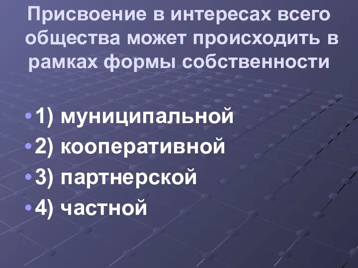 Присвоение в интересах всего общества может происходить в рамках формы собственности