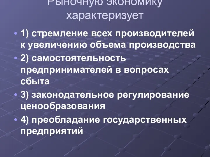 Рыночную экономику характеризует 1) стремление всех производителей к увеличению объема производства