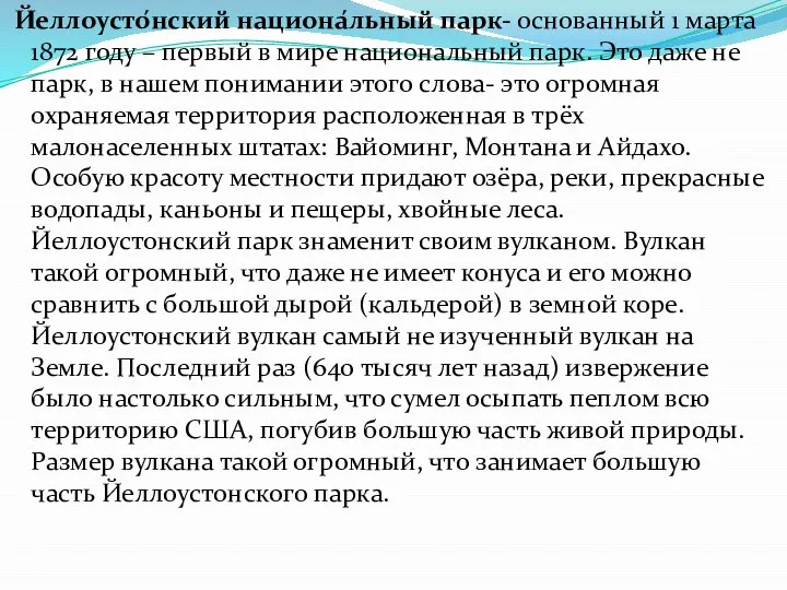 Йеллоусто́нский национа́льный парк- основанный 1 марта 1872 году – первый в