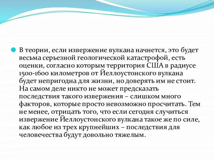 В теории, если извержение вулкана начнется, это будет весьма серьезной геологической