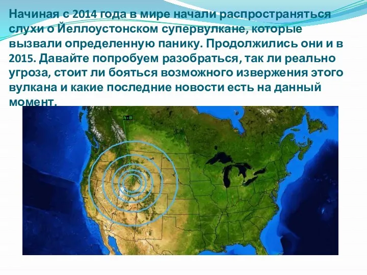 Начиная с 2014 года в мире начали распространяться слухи о Йеллоустонском