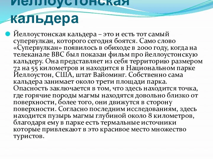 Йеллоустонская кальдера Йеллоустонская кальдера – это и есть тот самый супервулкан,