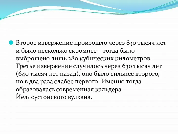 Второе извержение произошло через 830 тысяч лет и было несколько скромнее