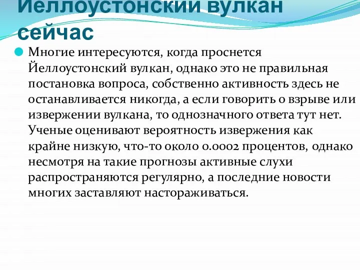 Йеллоустонский вулкан сейчас Многие интересуются, когда проснется Йеллоустонский вулкан, однако это