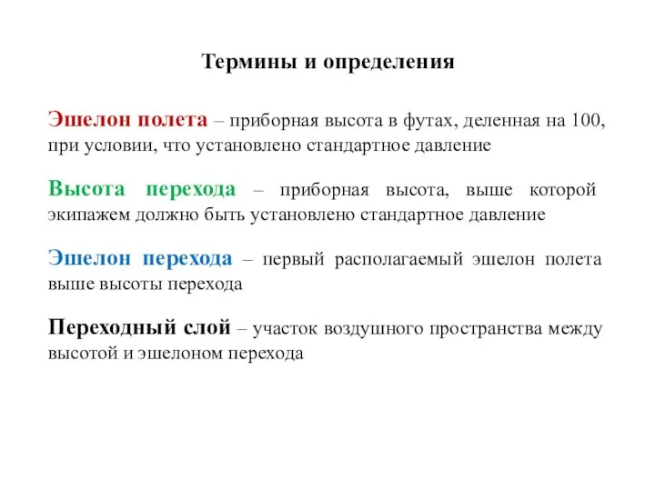 Термины и определения Эшелон полета – приборная высота в футах, деленная