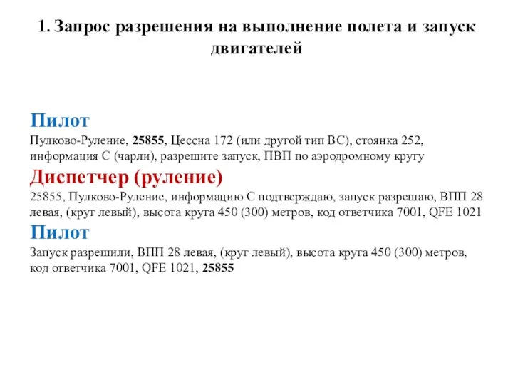 1. Запрос разрешения на выполнение полета и запуск двигателей Пилот Пулково-Руление,