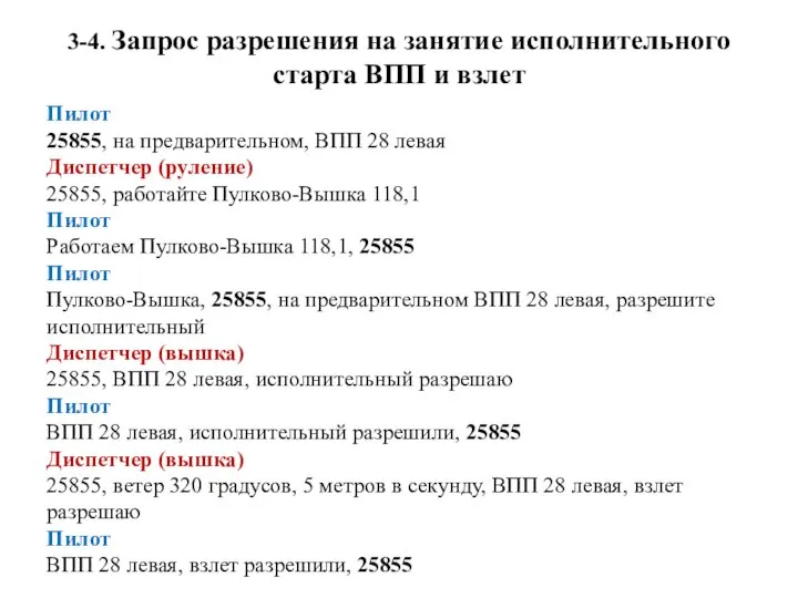 3-4. Запрос разрешения на занятие исполнительного старта ВПП и взлет Пилот