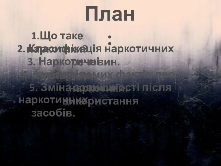 План: 1.Що таке наркотики? 2. Класифікація наркотичних речовин. 3. Наркотичні препарати.