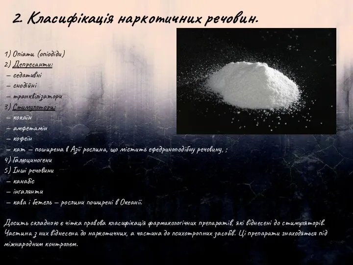 2. Класифікація наркотичних речовин. 1) Опіати (опіодіди) 2) Депресанти: — седативні