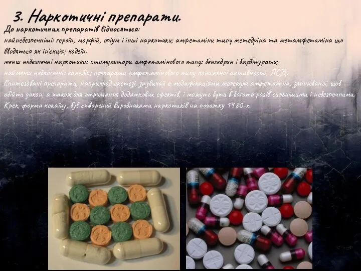 3. Наркотичні препарати. До наркотичних препаратів відносяться: найнебезпечніші: героїн, морфій, опіум
