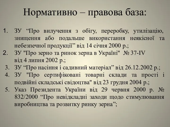 Нормативно – правова база: ЗУ “Про вилучення з обігу, переробку, утилізацію,