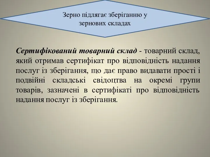 Сертифікований товарний склад - товарний склад, який отримав сертифікат про відповідність