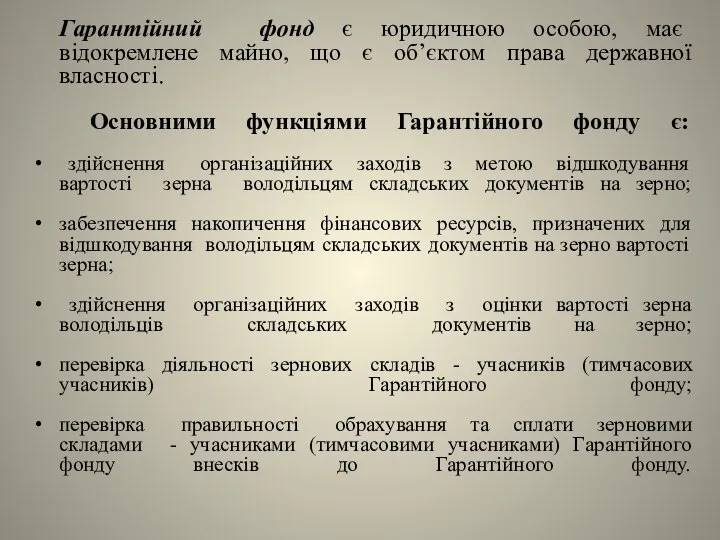 Гарантійний фонд є юридичною особою, має відокремлене майно, що є об’єктом