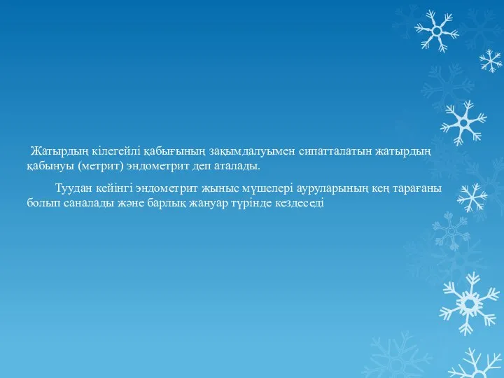 Жатырдың кілегейлі қабығының зақымдалуымен сипатталатын жатырдың қабынуы (метрит) эндометрит деп аталады.