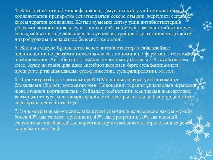 4. Жатырда патогенді микрофлораның дамуын тоқтату үшін микробтардың қолданылатын препаратқа сезімталдығын