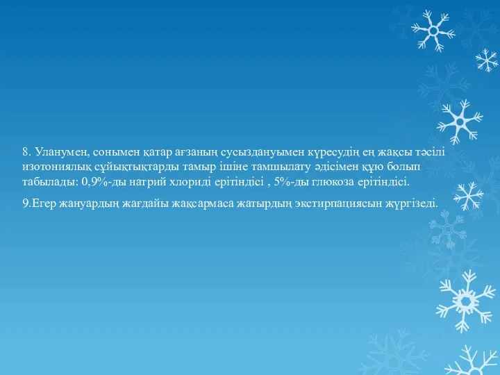 8. Уланумен, сонымен қатар ағзаның сусыздануымен күресудің ең жақсы тәсілі изотониялық