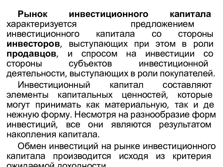 Рынок инвестиционного капитала характеризуется предложением инвестиционного капитала со стороны инвесторов, выступающих