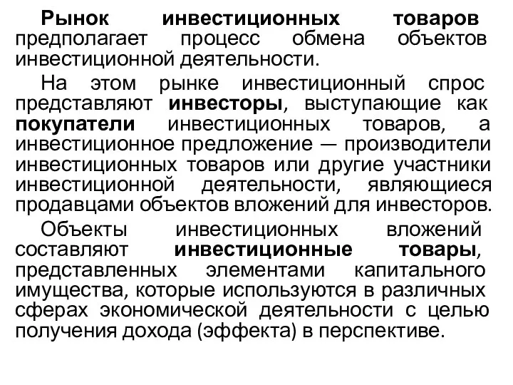 Рынок инвестиционных товаров предполагает процесс обмена объектов инвестиционной деятельности. На этом