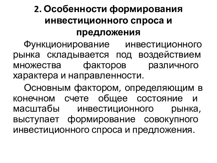 2. Особенности формирования инвестиционного спроса и предложения Функционирование инвестиционного рынка складывается