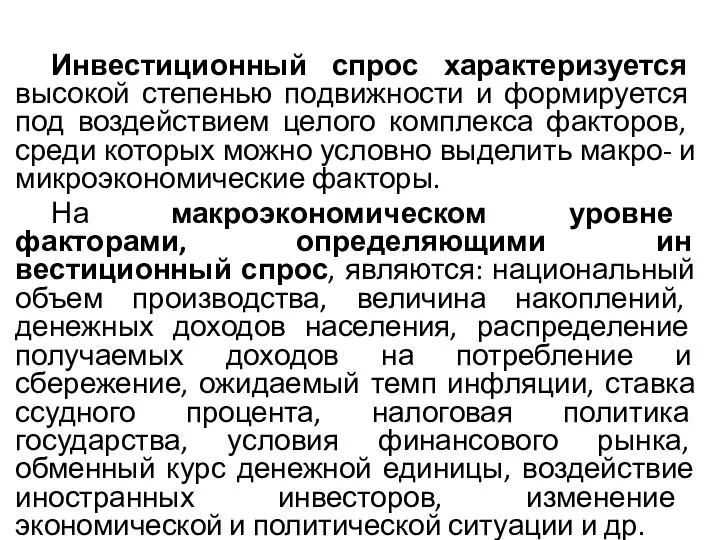 Инвестиционный спрос характеризуется высокой степенью по­движности и формируется под воздействием целого