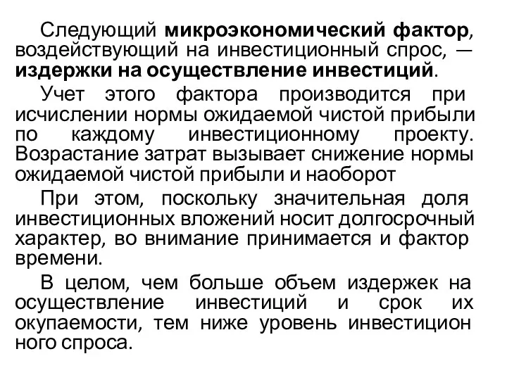 Следующий микроэкономический фактор, воздействующий на инвестиционный спрос, — издержки на осуществление