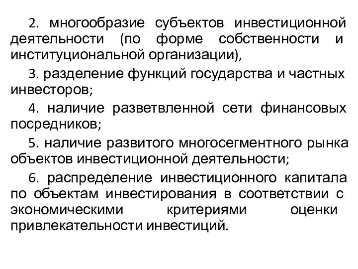 2. многообразие субъектов инвестиционной деятельности (по форме собственности и институциональной организации),