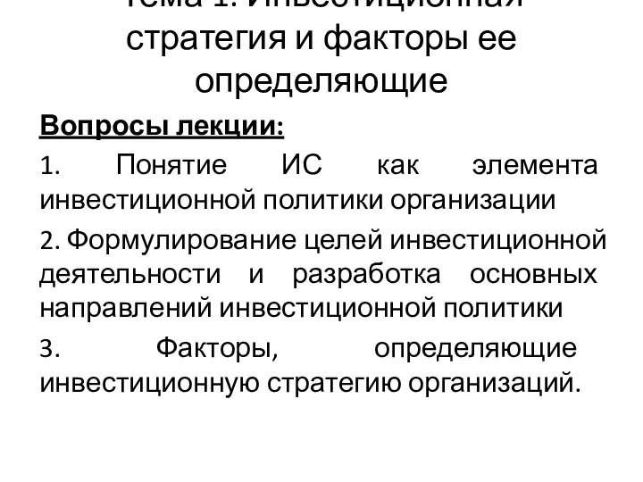 Тема 1. Инвестиционная стратегия и факторы ее определяющие Вопросы лекции: 1.