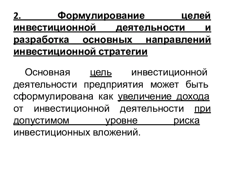 2. Формулирование целей инвестиционной деятельности и разработка основных направлений инвестиционной стратегии