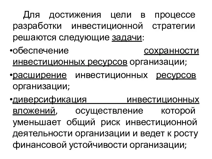 Для достижения цели в процессе разработки инвестиционной стратегии решаются следующие задачи: