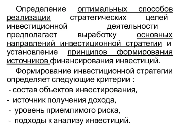 Определение оптимальных способов реализации стратегических целей инвестиционной деятельности предполагает выработку основных